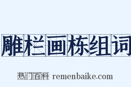 雕栏画栋组词是什么意思的图片